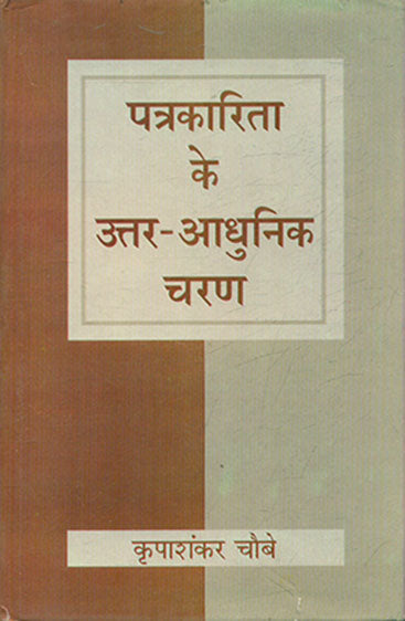 Patrakarita Ke Uttar Adhunik Charan (पत्रकारिता के उत्तर आधुनिक चरण )