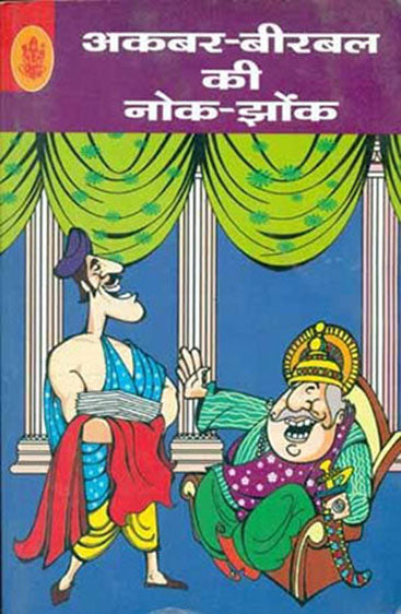 Akbar Birbal Ki Nok Jhonk