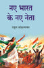 नए भारत के नए नेता (Naye Bharat Ke Naye Neta) thumbnail 1