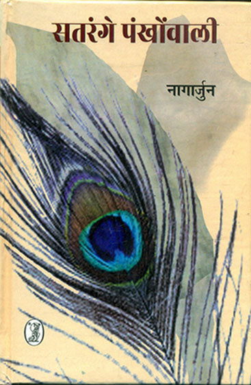 Satrangi Pankhowali  (सतरंगी पंखोंवाली)