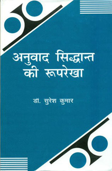 Anuvad Siddhant Ki Rooprekha (अनुवाद सिद्धान्त की रूपरेखा )