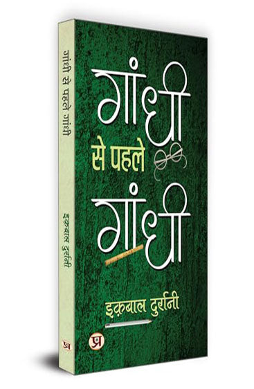 Gandhi Se Pahale Gandhi "गांधी से पहले गांधी" | An Inspiring Novel That Shows The Struggle, Bravery And National Pride of The Revolution's Great Leader Birsa Munda
