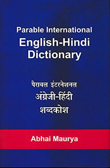 Parable International English Hindi Dictionary  (पारबले अंतर्राष्ट्रीय अंग्रेजी हिंदी शब्दकोश)