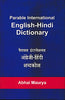 Parable International English Hindi Dictionary  (पारबले अंतर्राष्ट्रीय अंग्रेजी हिंदी शब्दकोश) thumbnail 1