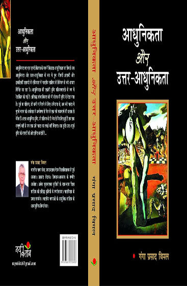 Aadhunikta Aur Uttar-Aadhunikta  आधुनिकता और उत्तर-आधुनिकता