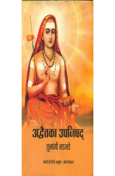 Adwaitka Upanishad  (अद्वेत्का उपनिषद्)