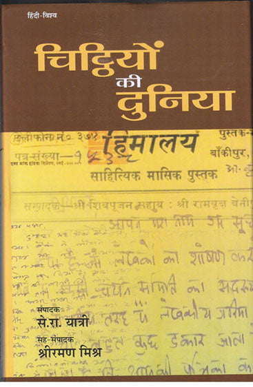 Chitthiyon Ki Duniya  (चिट्ठियों की दुनिया)