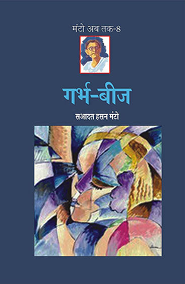 Garbh-Beez (Manto Ab Tak-8) (गर्भ-बीज (मण्टो अब तक-8))
