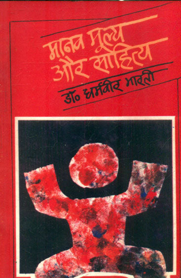 Manav Moolya Aur Sahitya   (मानव मूल्य और साहित्य )