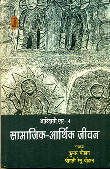 Aadivasi Swar-4 : Samajik-Arthik Jeevan (आदिवासी स्वर-4 :सामाजिक-आर्थिक जीवन)