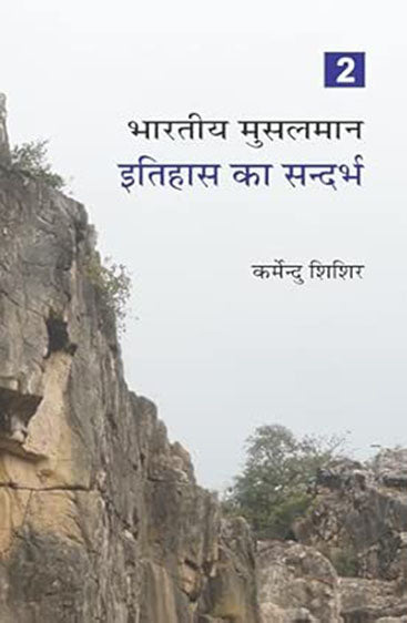 Bhartiya Musalman : Etihas Ka Sandarbh--(Part-2) (भारतीय मुसलमान : इतिहास का सन्दर्भ (भाग-2))