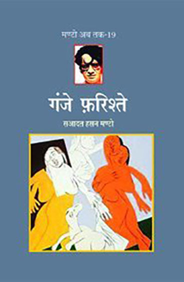Ganje Farishte (Manto Ab Tak-19) (गंजे फ़रिश्ते (मण्टो अब तक-19))