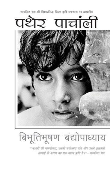 Pather Panchali (पथेर पांचाली)