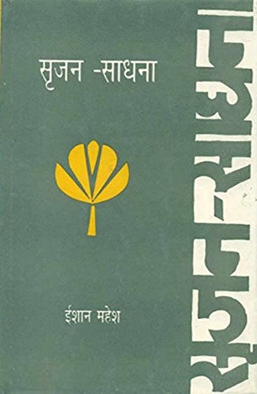 Srijan Sadhna (सृजन साधना)