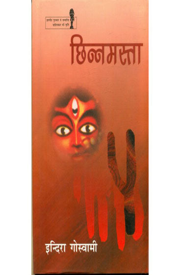 Chhinnamasta (छिन्नमस्ता )