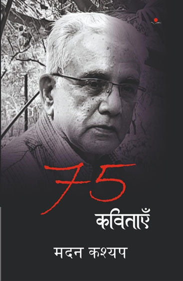 75 kavitayein : Madan Kashyap  75 कविताएँ : मदन कश्यप