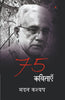 75 kavitayein : Madan Kashyap  75 कविताएँ : मदन कश्यप thumbnail 1