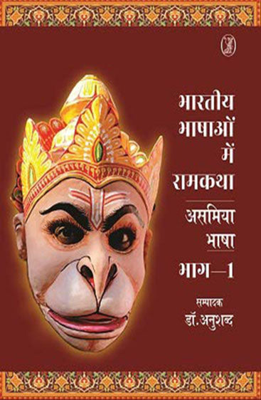 Bharatiya Bhashaon Mein Ramkatha : Asamiya Bhasha - 1 (भारतीय भाषाओं में रामकथा : असमिया भाषा - 1)