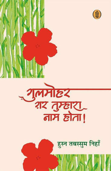 Gulmohar Gar Tumhara Naam Hota!