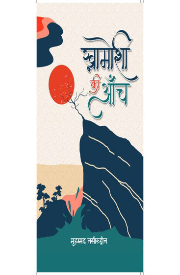 Khamoshi Ki Aanch  (ख़ामोशी की आँच)