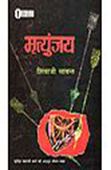 Mrityunjaya (मृत्युंजय)