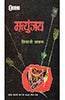 Mrityunjaya (मृत्युंजय) thumbnail 1