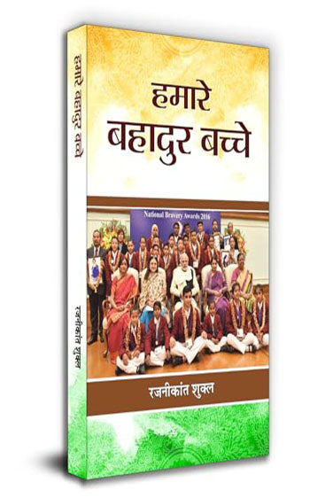 Hamare Bahadur Bachche