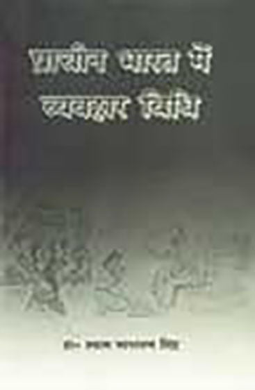 प्राचीन भारत में व्यवहार विधि   Prachin Bharat mein vyavahar vidhi