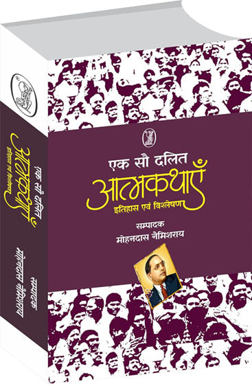 Ek Sau Dalit Aatmakathayen  (एक सौ दलित आत्मकथाएं )