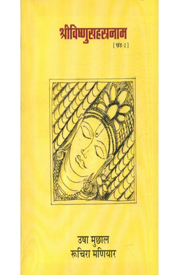 Shrivishnusahastranaam (Part-2) (श्रीविष्णुसहस्त्रनाम (खंड-2))