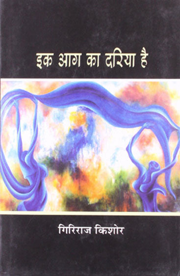 Ek Aag ka Dariya Hai (एक आग का दारिया है)