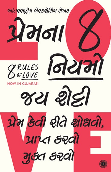 8 Rules of Love: How to Find It, Keep It, and Let It Go (Gujarati)