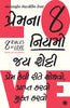 8 Rules of Love: How to Find It, Keep It, and Let It Go (Gujarati) thumbnail 1