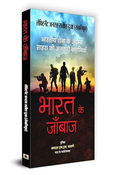 Bharat Ke Janbaaz