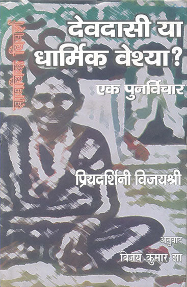Devdasi Ya Dharmik Veshya Ek Punarvichar (देवदासी या धार्मिक वेश्या एक पुनर्विचार)