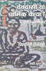 Devdasi Ya Dharmik Veshya Ek Punarvichar (देवदासी या धार्मिक वेश्या एक पुनर्विचार) thumbnail 1