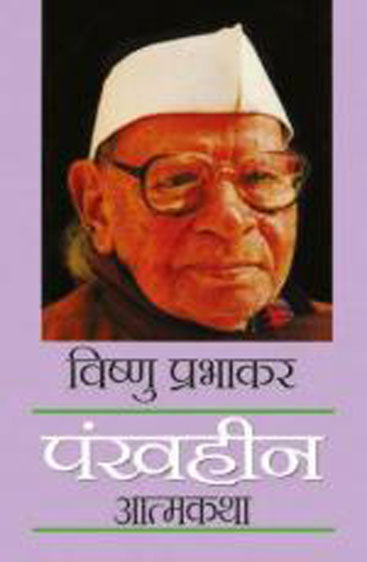 Pankhheen (पंखहीन)