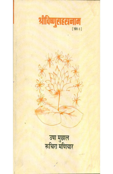 Shrivishnusahastranaam (Part-3) (श्रीविष्णुसहस्त्रनाम (खंड-3))