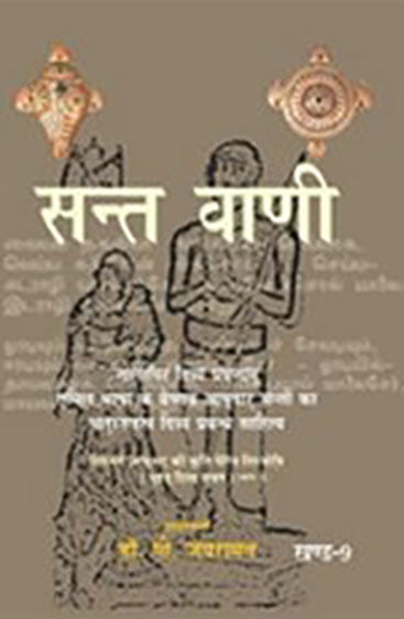 Sant Vani  9 (सन्त वाणी  9)