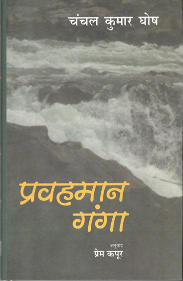 Pravahman Ganga (प्रवहमान गंगा )
