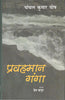 Pravahman Ganga (प्रवहमान गंगा ) thumbnail 1