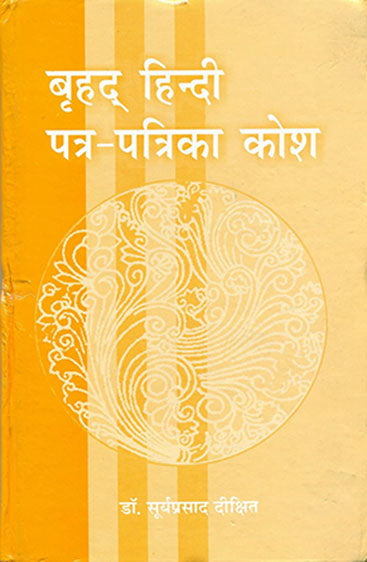 Brahad Hindi Patra Patrika Kosh (बृहद हिन्दी पत्र पत्रिका कोश)