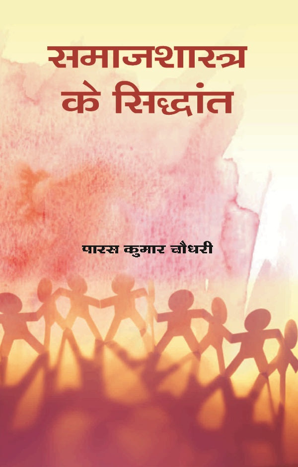 Samajshastra Ke Siddhant