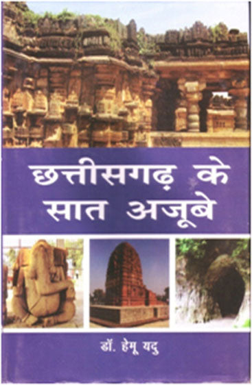 Chhattisgarh Ke Saat Ajube