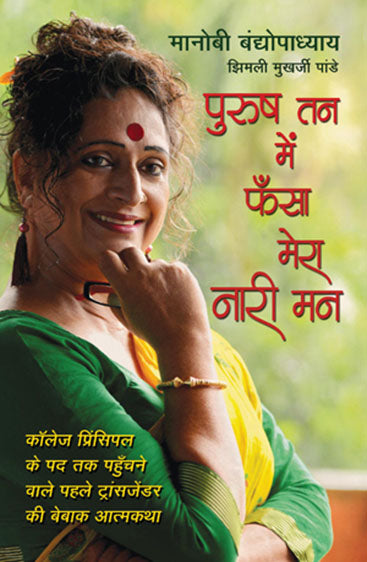 Purush Tann Mein Phansa Mera Nari Mann (पुरुष तन में फँसा मेरा नारी मन)