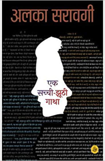 Ek Sachchi Jhoothi Gatha