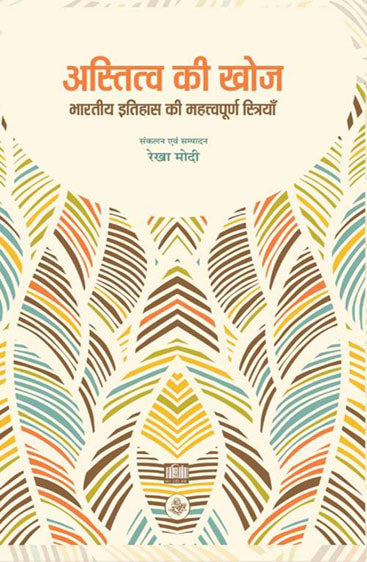 Astittva Ki Khoj : Bhartiya Itihas Ki Mahattvapurn Striyan