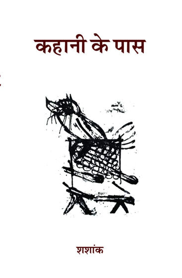 Kahani Ke Pass  कहानी के पास