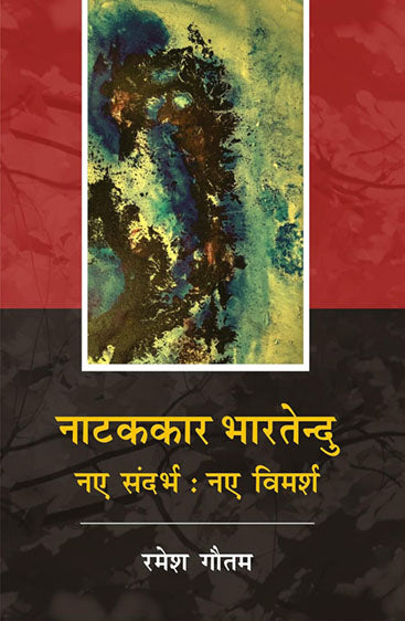 Naatakkaar bhartendu: naye sandarbh   नाटककार भारतेन्दु: नए सन्दर्भ