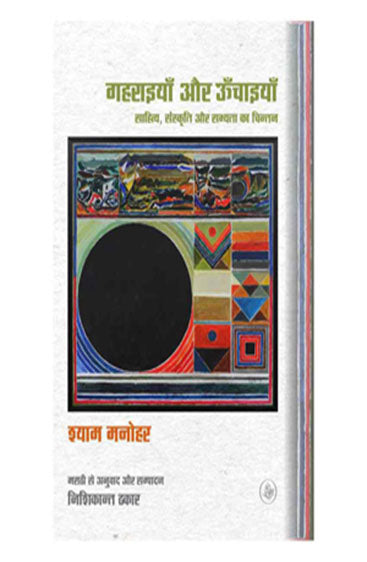 Gaharaiyan Aur Oonchaiyan : Sahitya, Sanskriti Aur Sabhyata Ka Chintan